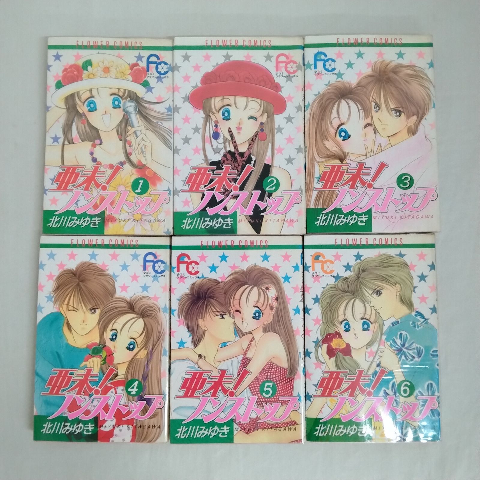 亜未!ノンストップ 全巻セット 北川みゆき 小学館 少女コミック