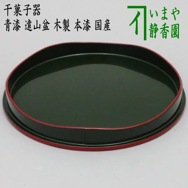 茶器/茶道具 菓子器】 干菓子器（干菓子盆） 青漆 遠山盆 木製