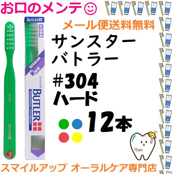 ＃304 BUTLER SUNSTAR ハブラシ サンスター バトラー ＃304 ハード 山形 12本 ローリング法用 歯肉マッサージ