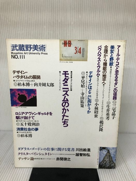 武蔵野美術 NO.111 光琳社出版 武蔵野美術大学出版編集室