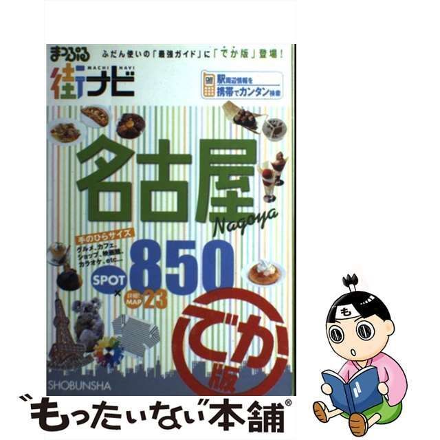 まっぷる街ナビ名古屋 でか版/昭文社昭文社発行者カナ ...