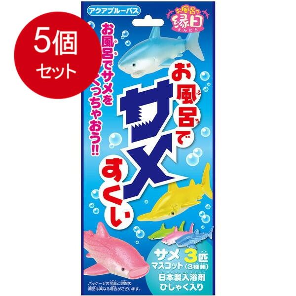 5個まとめ買い  お風呂でサメすくい アクアブルーバス 25g(1包入) 送料無料 × 5個セット