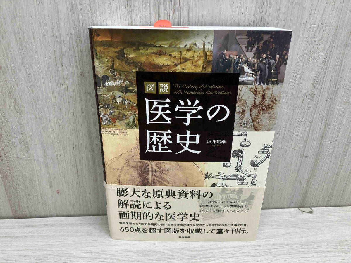 図説 医学の歴史 坂井建雄　医学書院　歪み、帯傷みあり