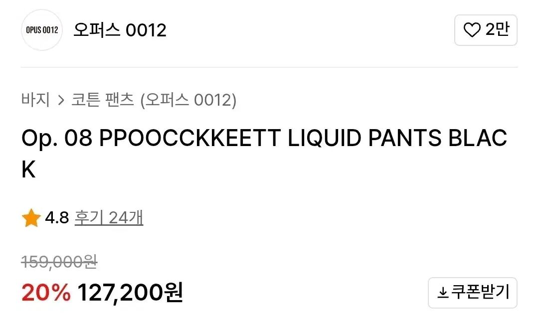 オプス0012 ポケット リー パンツ