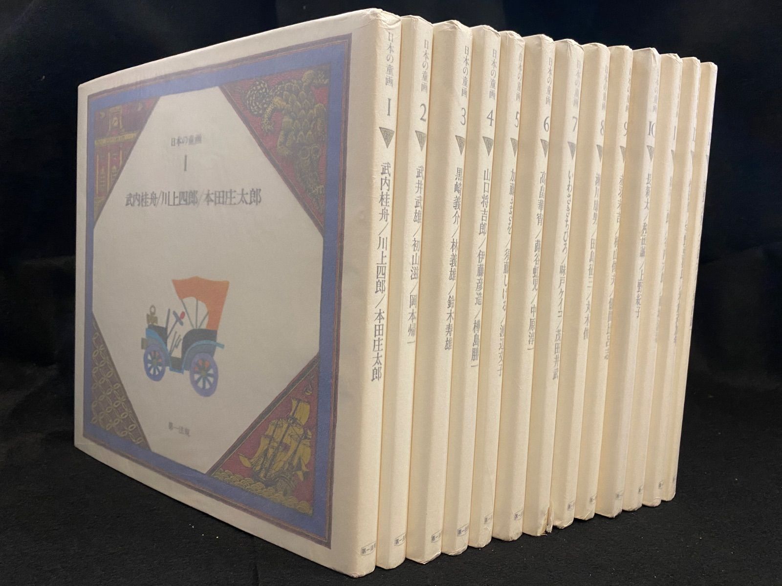 全13冊】『日本の童画』（全13冊）、第一法規｜日本の童謡や児童文学の 