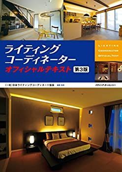 【中古】 ライティングコーディネーターオフィシャルテキスト