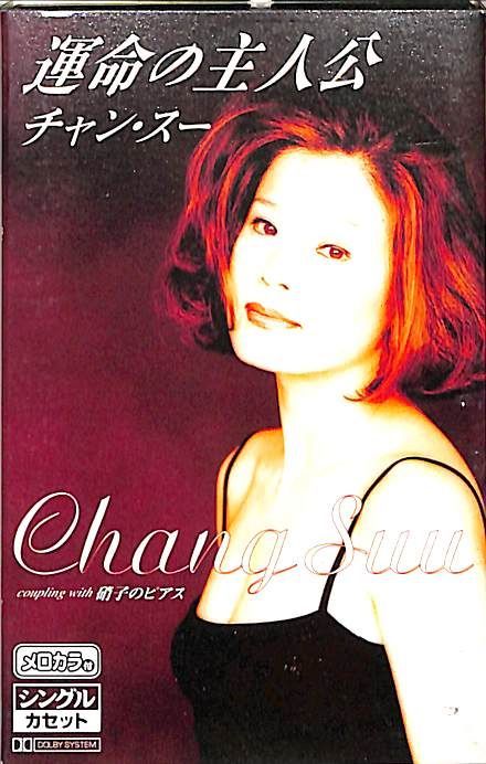 チャン・スー　全曲集～運命の主人公～　　カセットテープ　2001年当時品 シングルカセット / チャン・スー / 運命の主人公/硝子のピアス