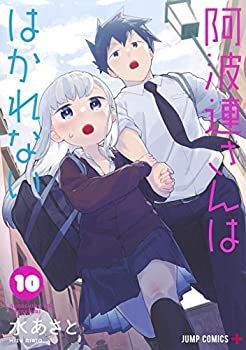 阿波連さんははかれない コミック 1-8巻セット 阿波連さんははかれない コミック 1-8巻セット 【公式通販】