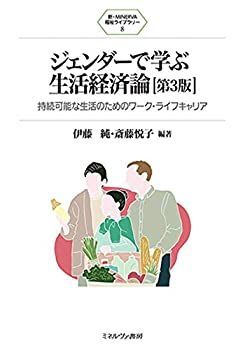 【中古-非常に良い】 ジェンダーで学ぶ生活経済論[第3版]  持続可能な生活のためのワーク・ライフキャリア (新・MINERVA福祉ライブラリー 8)