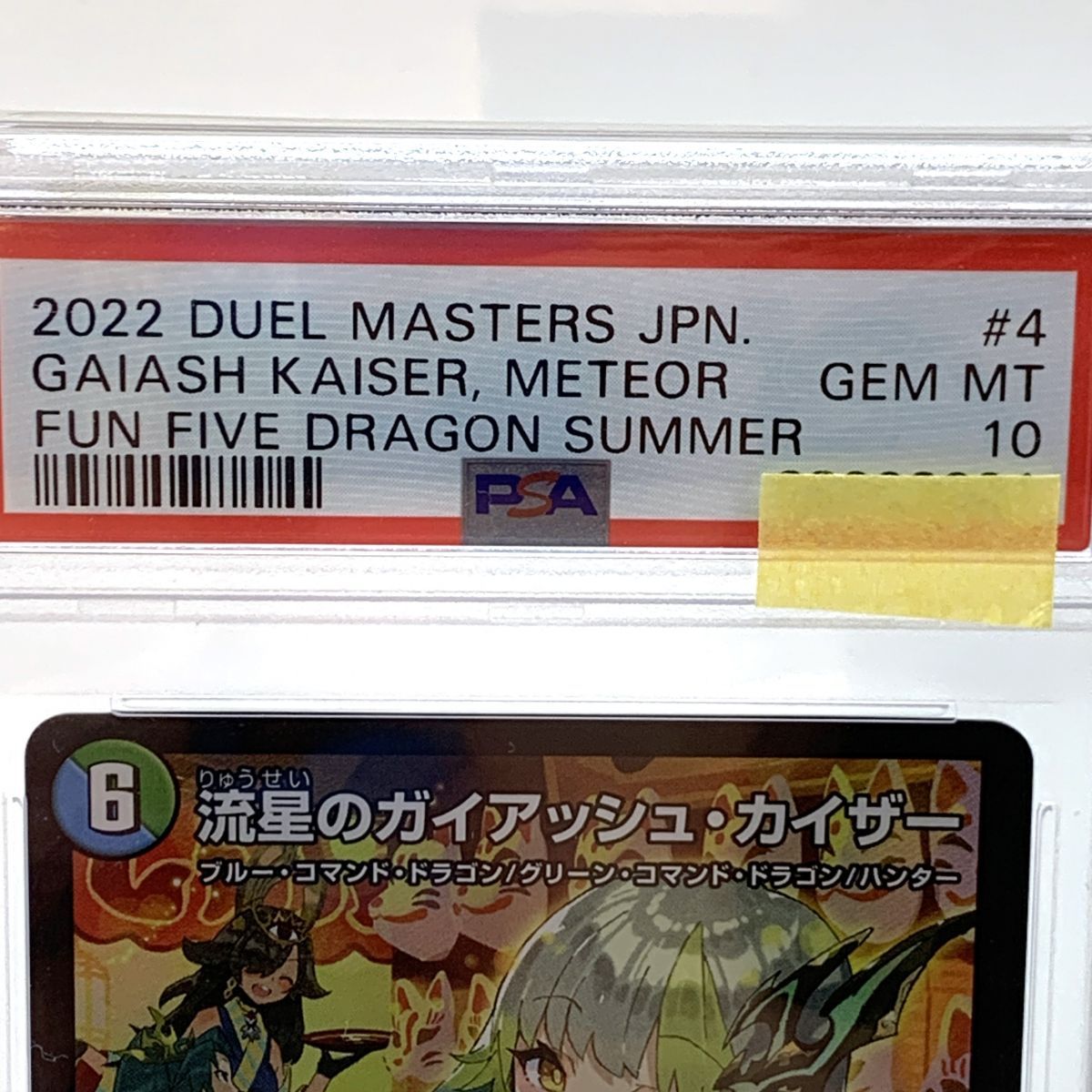 PSA10】 デュエルマスターズ 流星のガイアッシュ・カイザー