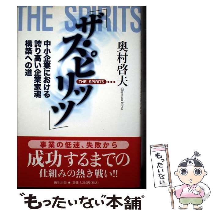 中古】 ザ・スピリッツ 中小企業における誇り高い企業家魂構築へ