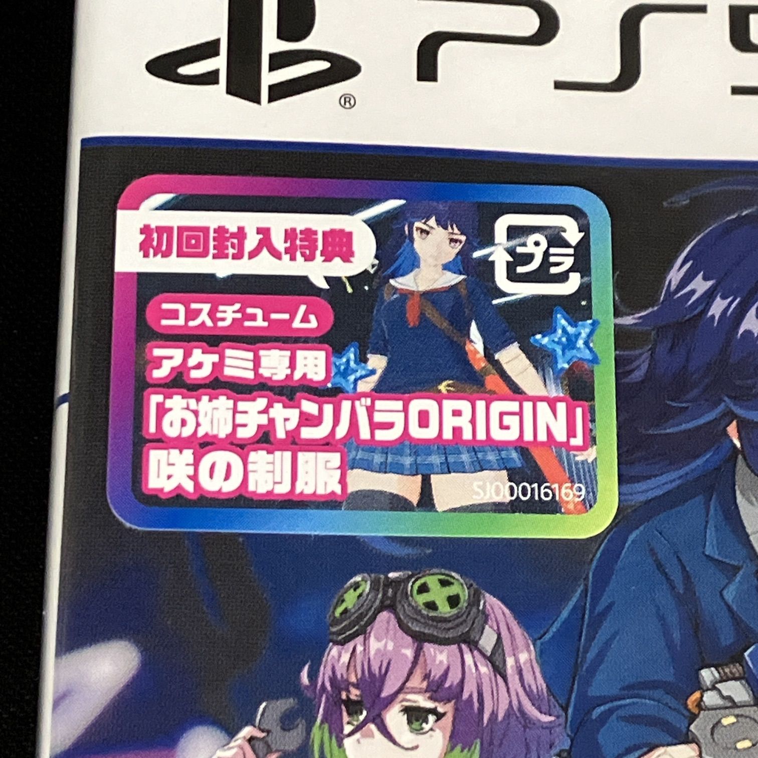 PS5 新品未開封 ゼンシンマシンガール 初回封入特典付き