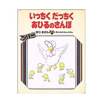 【中古】いっちく だっちく あひるのさんぽ (かこさとし七色のおはなしえほん (1 おもしろえほん))