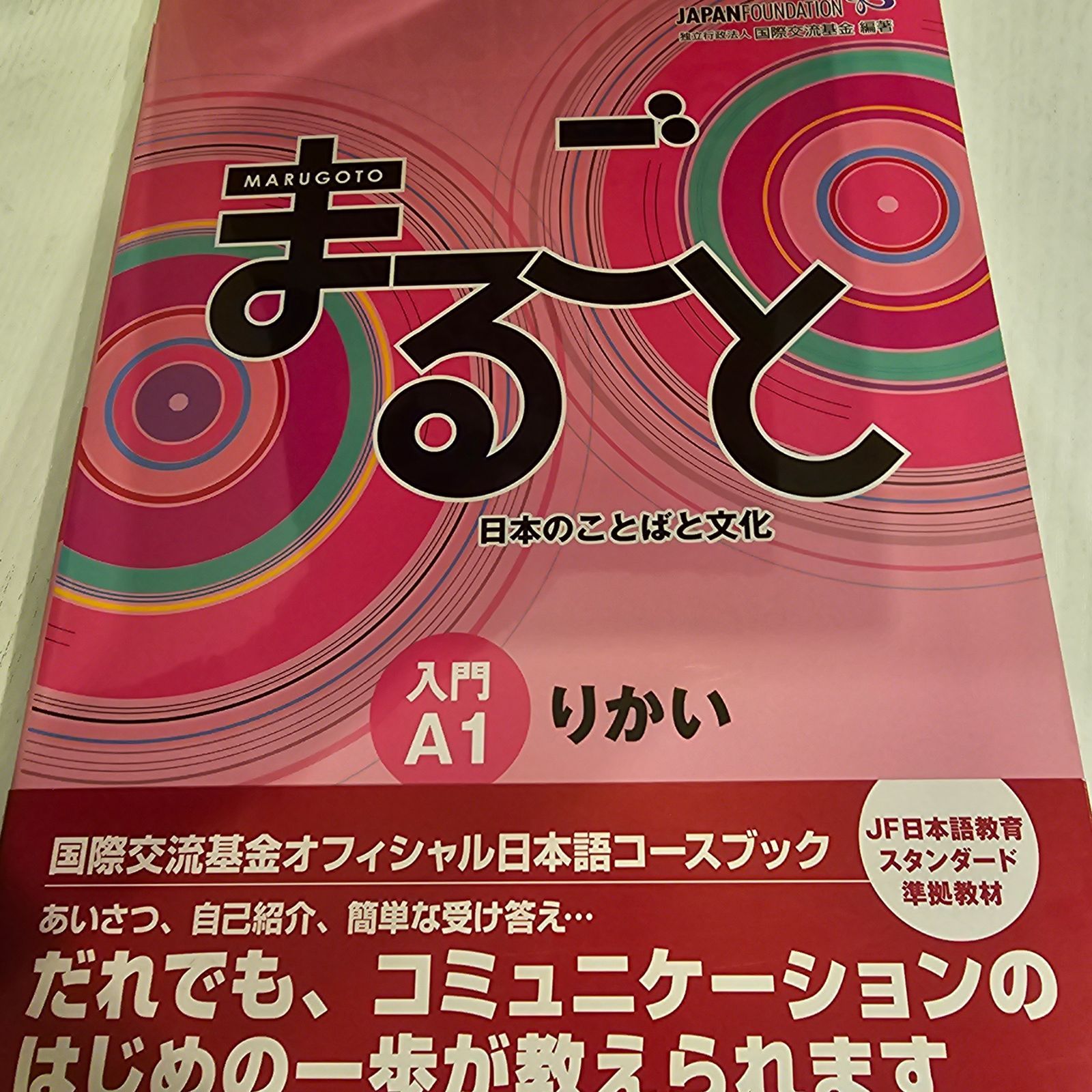 まるごと日本のことばと文化 入門A1りかい - メルカリ