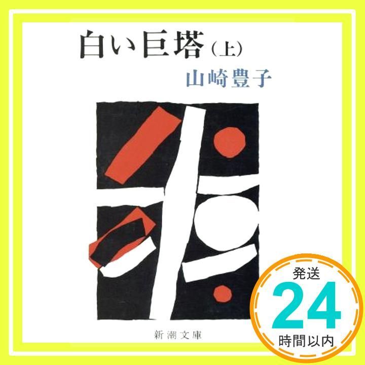 白い巨塔 上 (新潮文庫 や 5-23) 山崎 豊子_03 - メルカリ