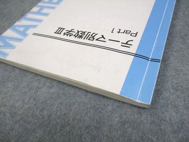 東進ハイスクール テーマ別数学III Part1/2 テキスト通年セット