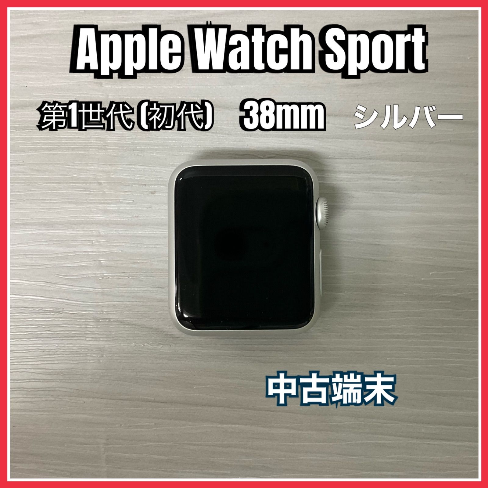Apple Watch Sport 初代 (第1世代) 38mm <シルバー> 【中古】 - テレ