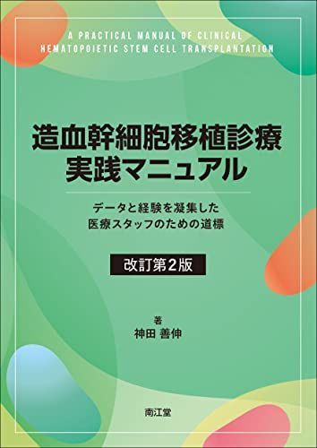 造血幹細胞移植診療実践マニュアル(改訂第2版): データと経験を凝集した医療スタッフのための道標 神田善伸