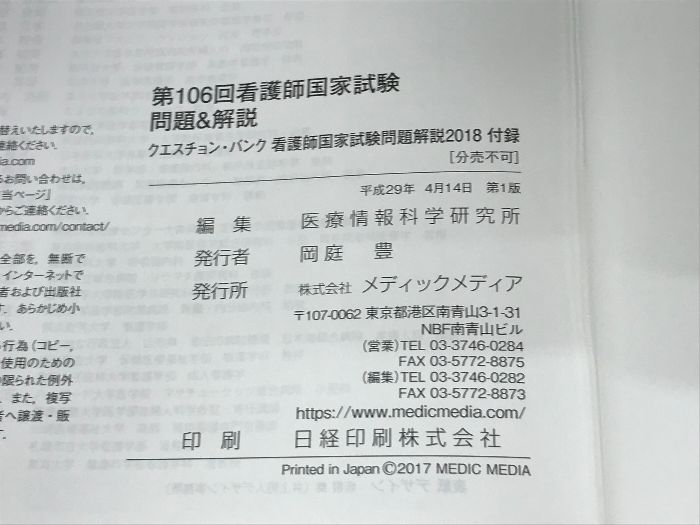 クエスチョン・バンク 看護師国家試験問題解説 2018 メディック