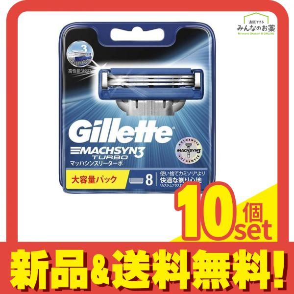 ジレット マッハシン3(スリー) ターボ 替刃 8個入 (8B) 10個セット まとめ売り