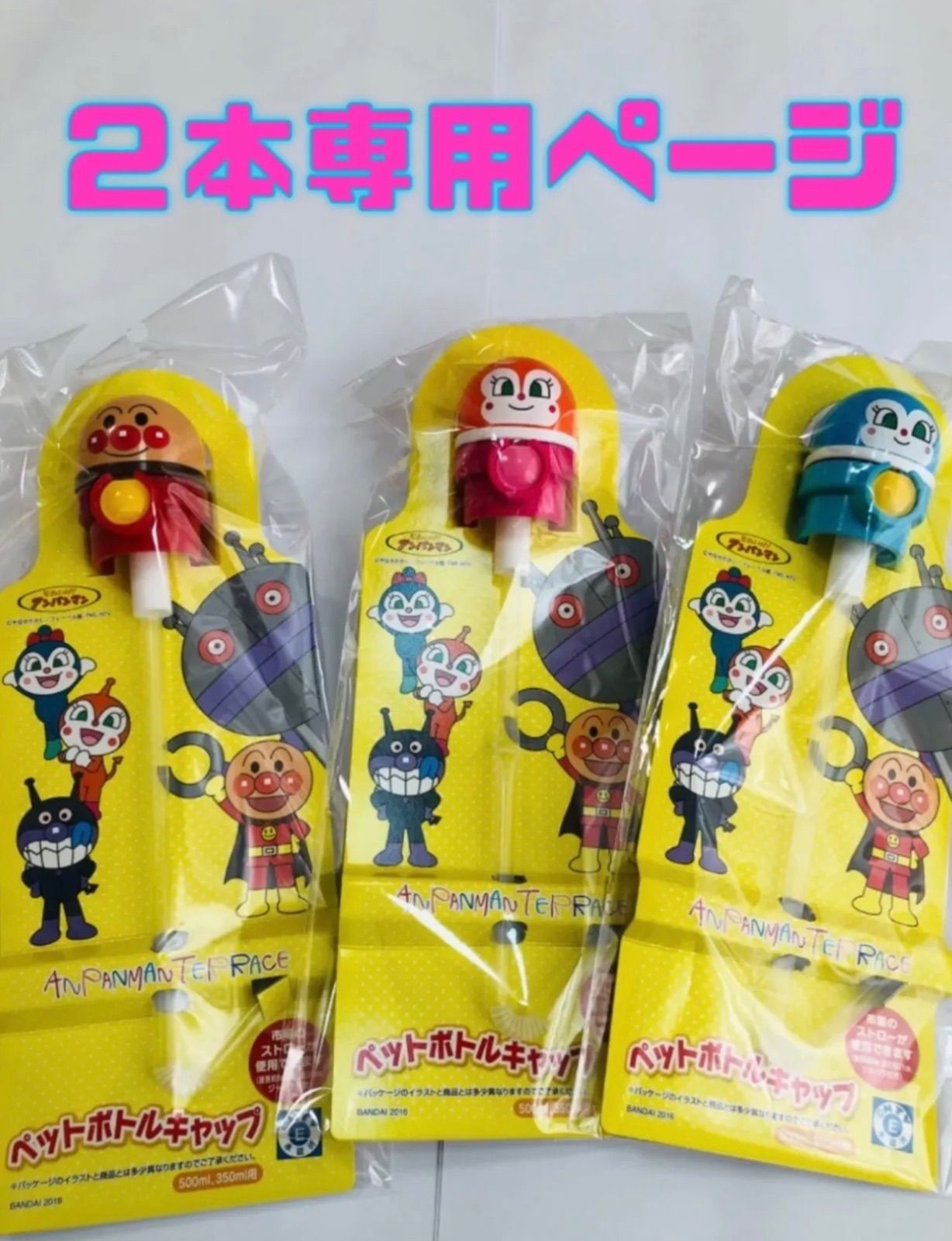 アンパンマンミュージアム限定　キャップストロー　2本専用ページ