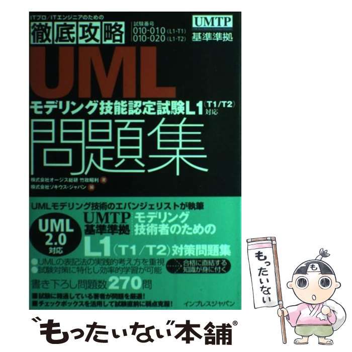 【中古】 ＵＭＬモデリング技能認定試験問題集 Ｌ１（Ｔ１／Ｔ２）対応/インプレスジャパン/竹政昭利 UMLモデリング技能認定試験問題集 L1(T1/T2)対応 L1対応 新品本