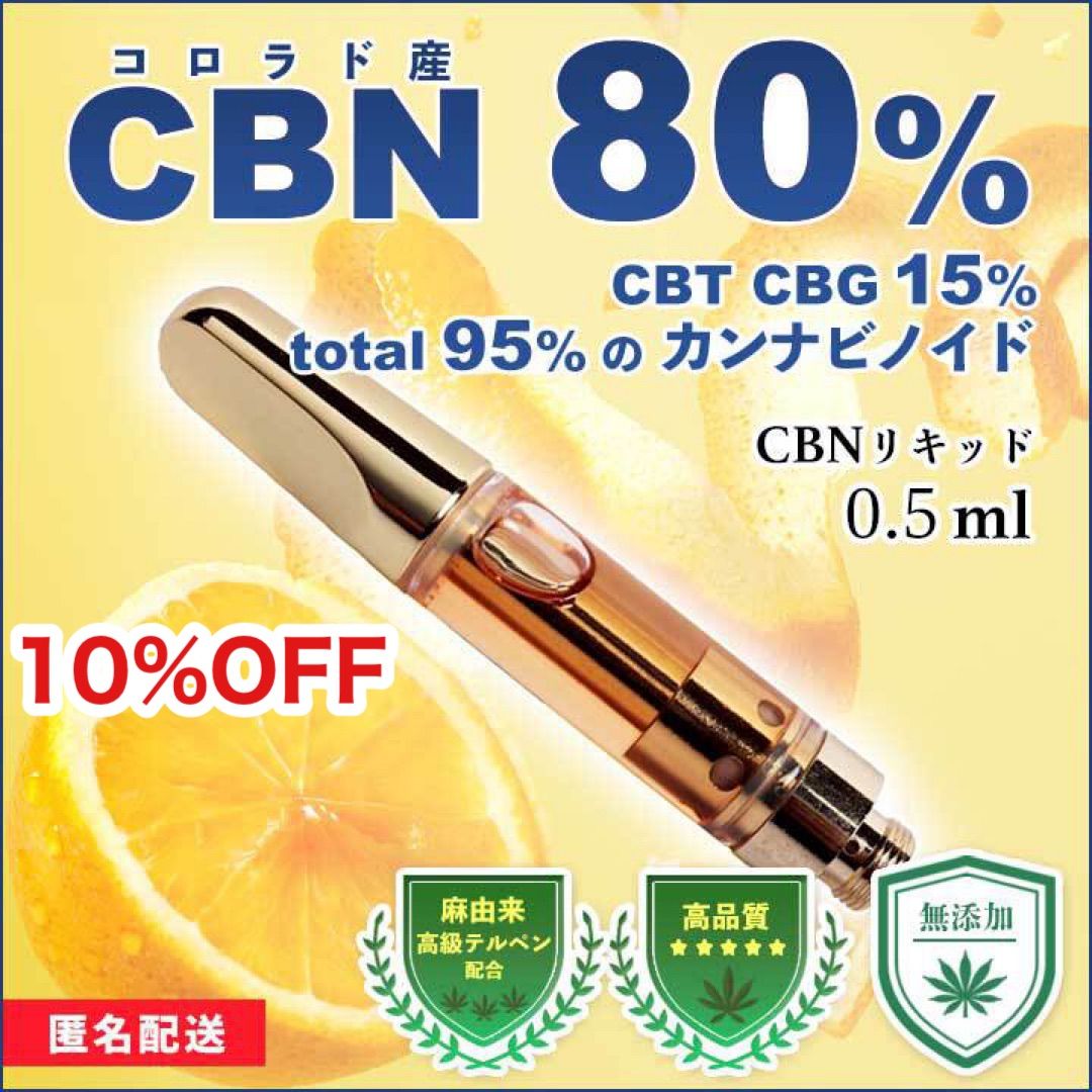 最大46%OFFクーポン 高濃度 CBN 80% 0.5ml OGKUSHテルペンリキッド