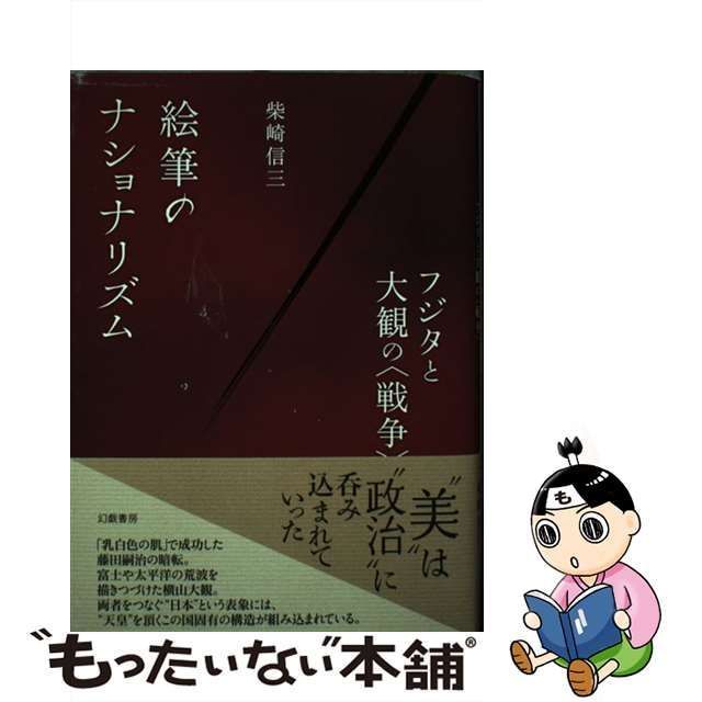 中古】 絵筆のナショナリズム フジタと大観の / 柴崎 信三 / 幻戯書房