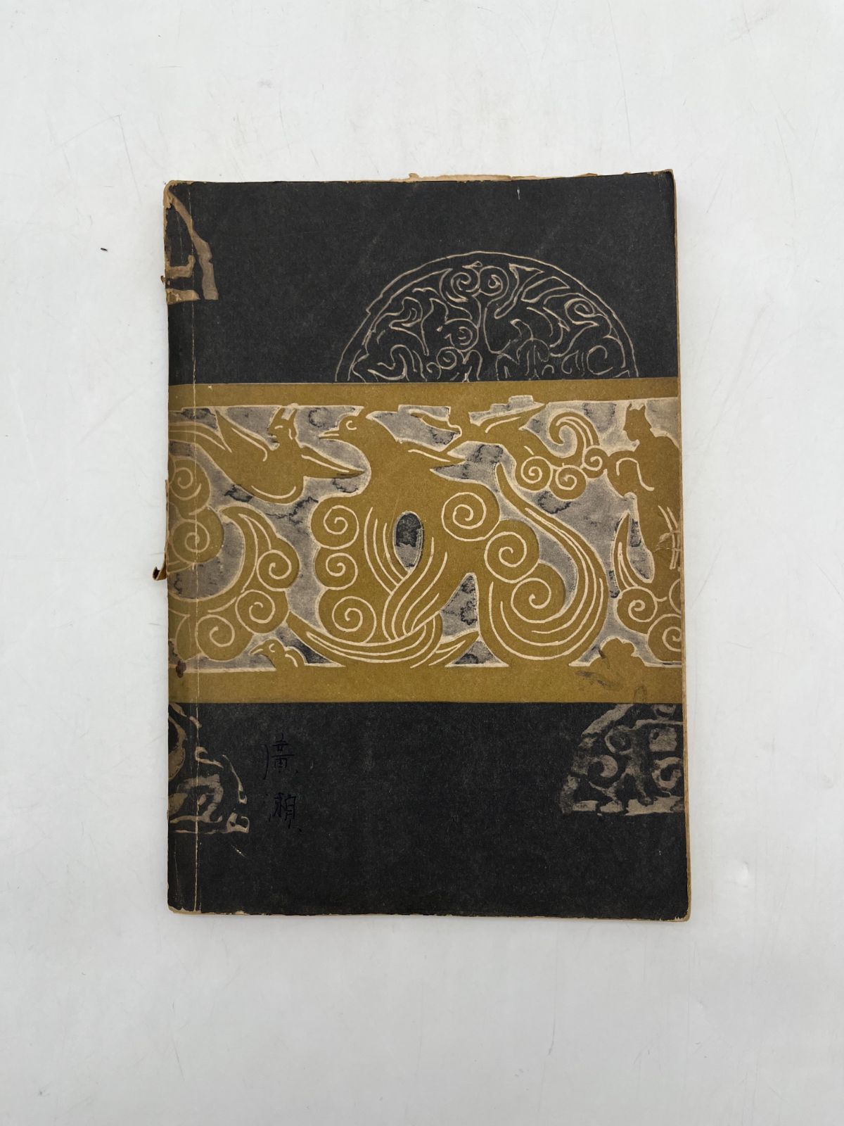 中等學校教科書 最新 中等時文讀本 昭和15年 発行 本 教科書
