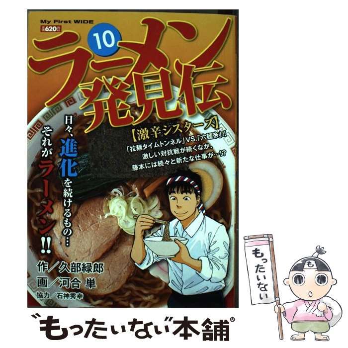 【中古】 ラーメン発見伝 １０/小学館/河合単 ラーメン発見伝（10） (ビッグコミックス) | 河合単, 久部緑郎