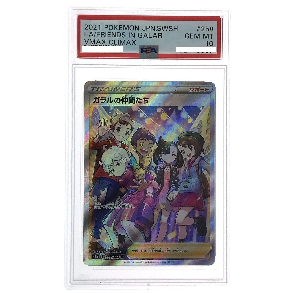 ポケモンカード ガラルの仲間たち 258/184 SR S8b PSA10 トレカ - メルカリ