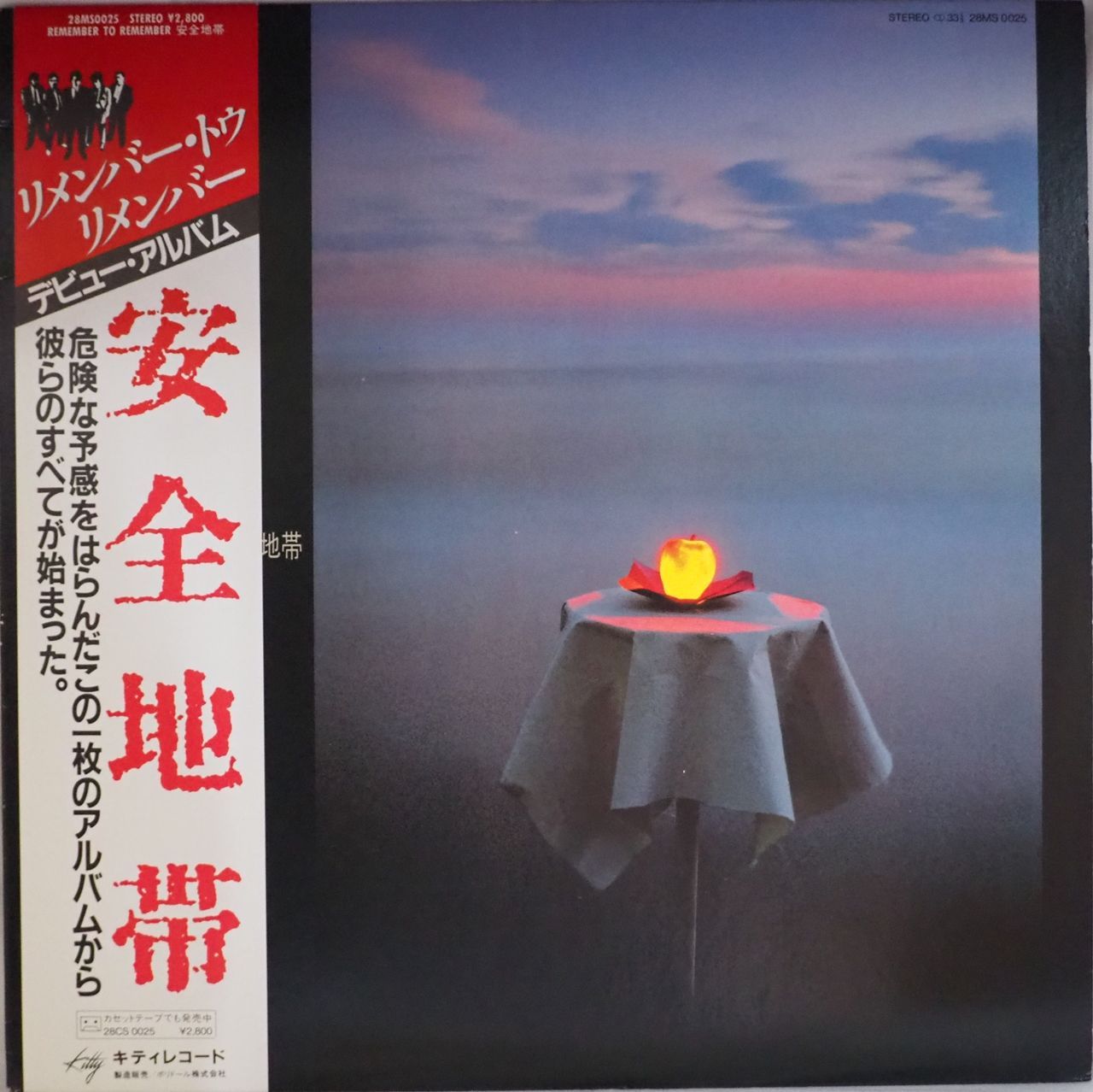 安全地帯／安全地帯I Remember to Remember（美品） - メルカリ