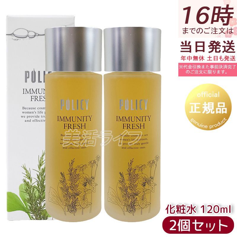 2個セット ポリシー イミュニティフレッシュ 120ml 敏感肌 化粧