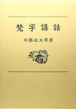 HOT，安い 【中古-非常に良い】 梵字講話 その他