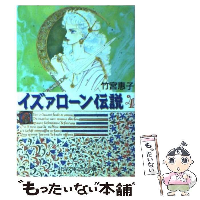 【中古】 イズァローン伝説 4 （中公文庫 コミック版） / 竹宮 恵子 / 中央公論新社