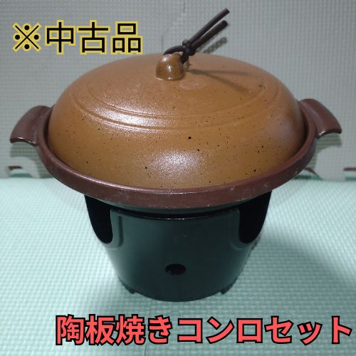 陶板焼きコンロセット ※中古品 - メルカリ