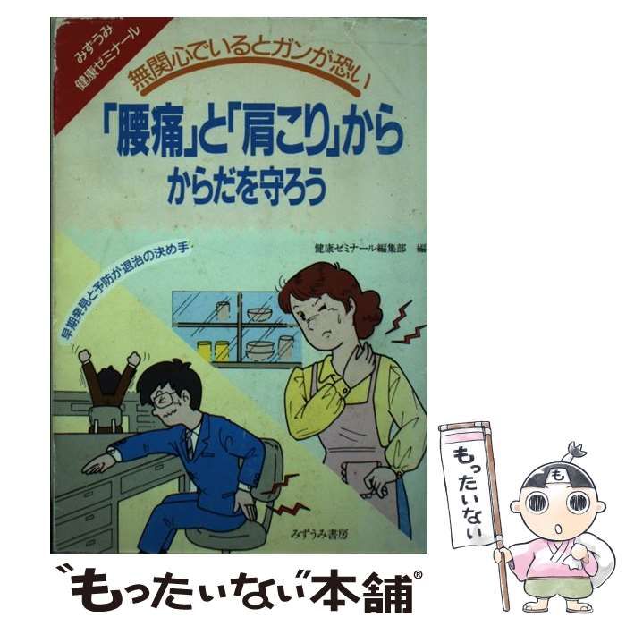 【中古】 「腰痛」と「肩こり」からからだを守ろう 無関心でいるとガンが恐い/みずうみ書房/ニットークリエイティブ株式会社 中古】 「腰痛」と「肩こり」からからだを守ろう 無関心でいると