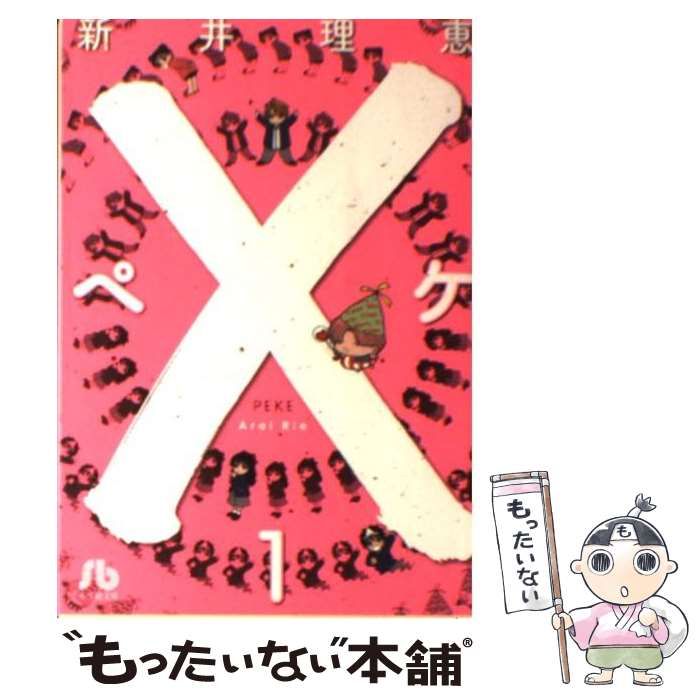 中古】 ×ーペケー 1 （小学館文庫） / 新井 理恵 / 小学館 - メルカリ