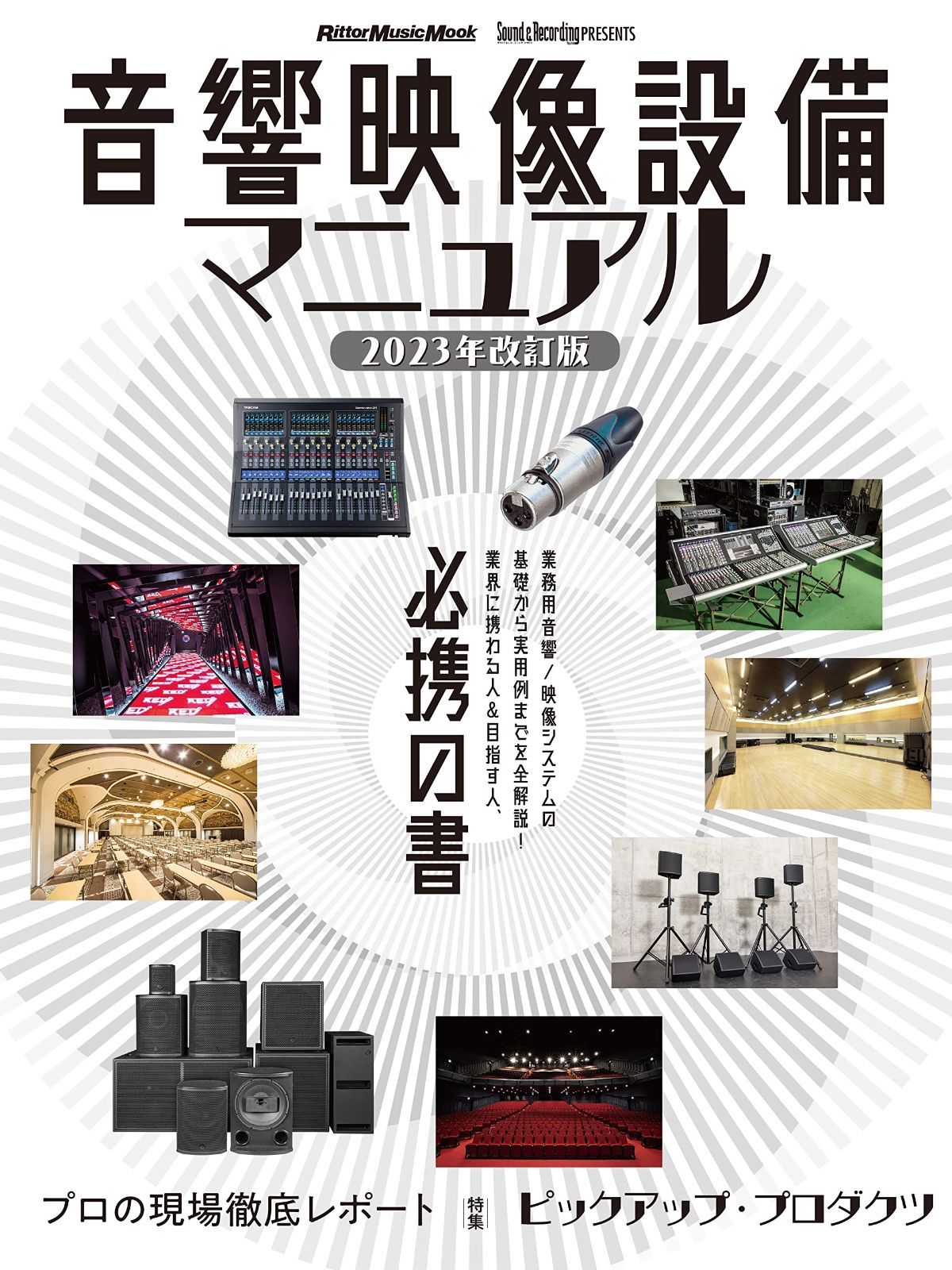 音響映像設備マニュアル 2023年改訂版 (リットーミュージック・ムック) (Rittor Music Mook)