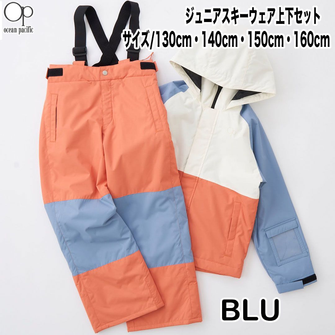 OP オーピー 543-850 |BLU キッズスノー上下セット スキーウェア オーシャンパシフィック