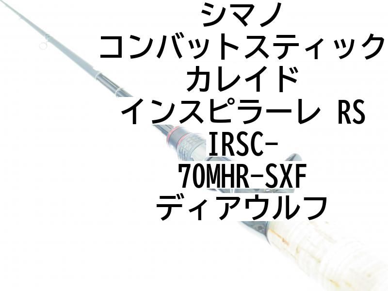 シマノ コンバットスティック　カレイド　インスピラーレ　RS　IRSC-70MHR-SXF　ディアウルフ　(01-7106080002)