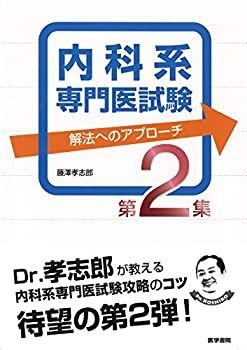 【未使用】【中古】 内科系専門医試験 解法へのアプローチ 第2集