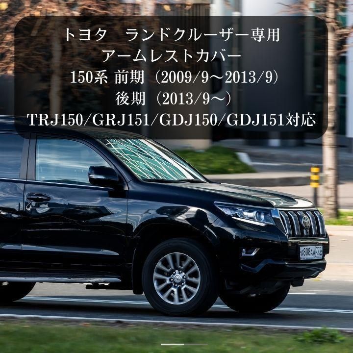 ランドクルーザー ランクル プラド ブラック LANDCRUISER PRADO 150系 トヨタ 肘置きカバー アームレストカバー メルカリ