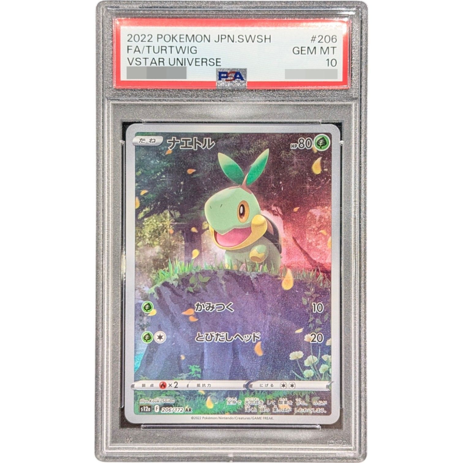 【美品】ARS10 ナエトル AR PSA10鑑定済〕ナエトル【AR】{206/172} - メルカリ