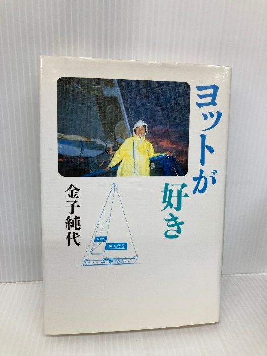 ヨットが好き 朝日新聞出版 金子 純代 ヨットが好き 朝日新聞出版 金子 純代: - メルカリ