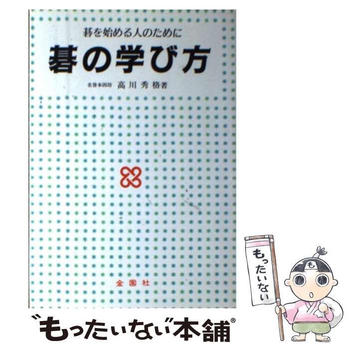 【中古】 碁の学び方 / 金園社 / 金園社