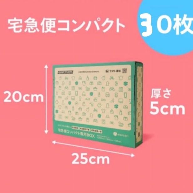 宅急便コンパクト専用BOX 箱型 30枚 クロネコヤマト 専用箱 梱包資材