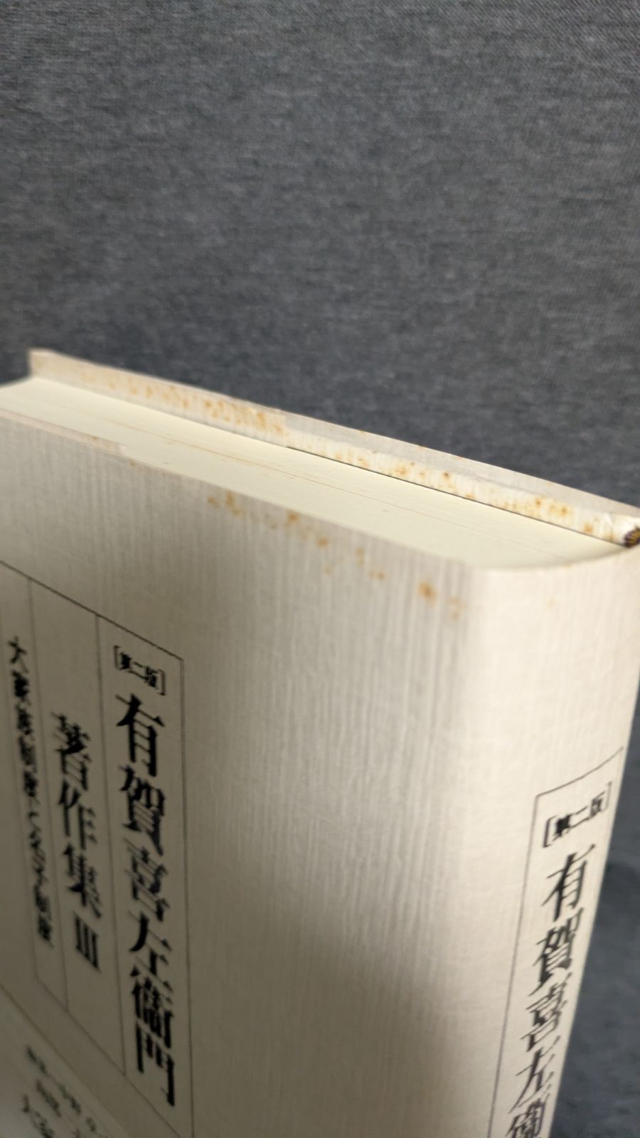 本 著作（その四）（単行本）