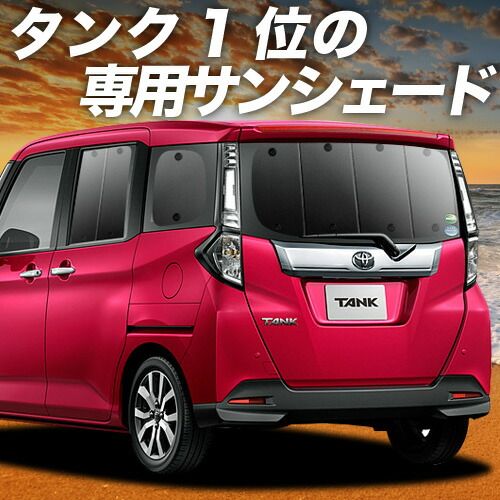 【吸盤＋3個】 タンク M900A/M910A系 サンシェード カーテン 車中泊 グッズ リア 車用カーテン カーフィルム カーシェード サイド セット フロント 日除け 専用