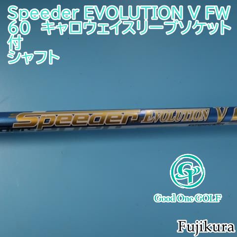 シャフト フジクラ Speeder EVOLUTION V FW 60 キャロウェイスリーブ